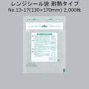 レンジシール FKタイプ規格袋 耐熱タイプ No.13-17 ケース販売 2000枚 幅130×長170mm 送料無料 福助 0704611 フクスケ 福助工業...