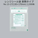 商品名 レンジシール FKタイプ規格袋 耐熱タイプNo.13-17 商品コード 0704611 幅×長さ(mm) 130×170mm ケース入数 2,000枚 袋入数 100枚帯 形状 レンジシール袋 構成 ONy15//レトルトCPP50 機能 耐寒性：冷蔵OK、電子レンジOK、レトルト殺菌120℃30分、真空包装OK メーカー 福助工業株式会社 販売者 株式会社梶本 【特徴】 ●未開封のまま電子レンジで温めが可能です。 ●解凍が容易で、かつ短時間で調理できます。 ●加熱調理中は内圧が保たれ、食材の均一化がはかられます。 ●煮汁のある惣菜でも対応可能です。 ●イージーピール材を使用していないため、内外圧に対しても強く、物流時も安心です。 ●汎用タイプ95℃ボイル殺菌、バリア、バリアスタンド、耐熱、耐熱スタンドタイプ120℃レトルト殺菌が可能です。 ●Vノッチ付きで開封が便利です。 ●お使いいただき易いように説明文を印刷しています。 【用途】カレー、パスタソース、ハンバーグ、ミートボール、酢豚、豚のしょうが焼き、照り焼きチキン、煮魚、昆布豆など ※内容物(特に中華惣菜、カレーなどの油分が多いメニュー)によってレンジアップ時にフィルムが焦げたり破袋する問題があります。十分にレンジアップテストを行ってご使用ください。 ※レンジアップ時、蒸気口から「ピー」という音がなる場合がありますが、品質上問題はありません。 ※含気・ガス置換でのご使用を想定して設計しておりません。真空包装のみでご使用ください。 ※本品はメーカー直送品になります。 注意点をご確認の上、ご注文をお願い致します。安心の国産！国内メーカー・国内生産です。 ↓↓画像クリックで店舗内検索へ↓↓サイズ違い等類似品お探しの際に便利です♪ ↑↑画像クリックで店舗内検索へ↑↑サイズ違い等類似品お探しの際に便利です♪ 本ページの商品以外についても、福助工業のカタログ掲載品・ケース単位であれば 全品(「関連商品」除く)取り扱い可能！ 楽天のページが見つからなくても、お気軽にお問合せ下さい！