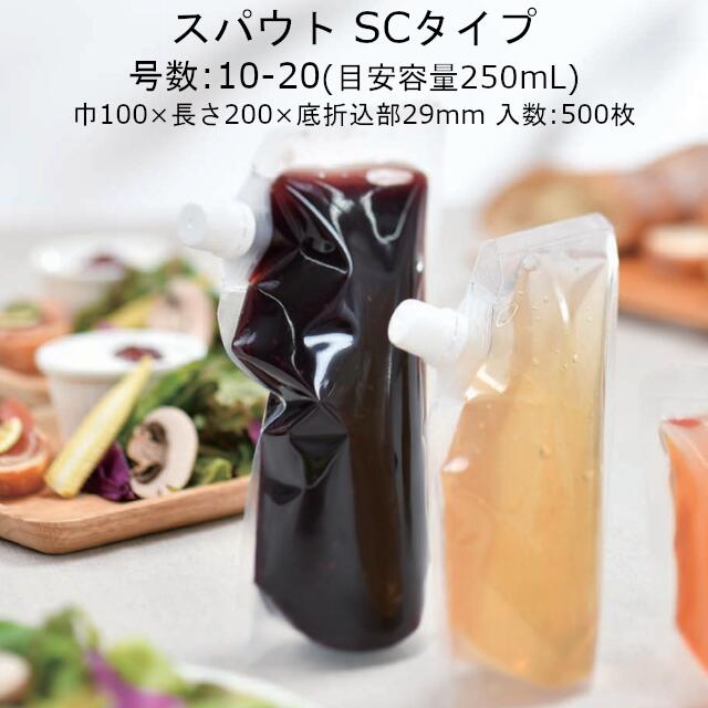 スパウトパウチ SCタイプ 250mL用 ケース販売 500枚 10-20号 巾100×長200×底折込部29mm 送料無料 福助 フクスケ 福助工業 業務用 真空包装 ボイル殺菌 冷凍 詰め替え 再封性 スタンド スタンディング袋 0710318