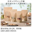 スタンドチャック袋クラフトタイプ(窓付き) No.16-26 ケース販売 800枚 折径160×長さ260×底マチ45mm 送料無料 福助 フクスケ 福助工業 バリアフィルム バリア性 脱酸素剤 乾燥剤 詰め替え チャック 再封性 スタンド スタンディング袋 0567698 社内01000102