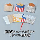 耐油袋ミニ アメリカン ケース販売 4000枚入 送料無料 サイズ 巾95mm マチ35mm 長さ110mm 福助 福助工業 業務用 副資材 消耗品 包装 調理...