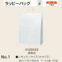 手提袋 ラッピーバッグ No.1 晒無地 ケース販売 150枚入 送料無料 サイズ 巾360mm 奥行170mm 長さ495mm 福助 福助工業 業務用 副資材...