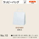 手提袋 ラッピーバッグ No.10 晒無地 ケース販売 400枚入 送料無料 サイズ 巾220mm 奥行140mm 長さ240mm 福助 福助工業 業務用 副資...