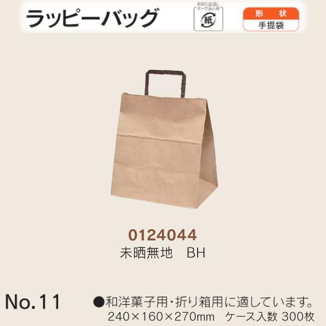 手提袋 ラッピーバッグ No.11 未晒無地BH ケース販売 300枚入 送料無料 サイズ 巾240mm 奥行160mm 長さ270mm 福助 福助工業 業務用 副資材 消耗品 包装 衛生 紙袋 取手 把手 持ち手 紐 ひも 手さげ 手土産 お土産 プレゼント ギフト 葬祭 0124044