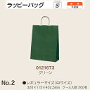手提袋 ラッピーバッグ No.2 グリーン ケース販売 200枚入 送料無料 サイズ 巾320mm 奥行115mm 長さ402.5mm 福助 福助工業 業務用 ...