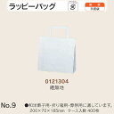 手提袋 ラッピーバッグ No.9 晒無地 ケース販売 400枚入 送料無料 サイズ 巾200mm 奥行70mm 長さ185mm 福助 福助工業 業務用 副資材 ...