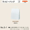 手提袋 ラッピーバッグ No.S-1 晒無地 ケース販売 300枚入 送料無料 サイズ 巾240mm 奥行120mm 長さ310mm 福助 福助工業 業務用 副...