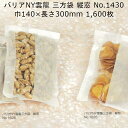 バリアNY 雲龍 三方袋 縦窓 No.1430 140×300mm 1600枚 福助工業 福助 ラミネート ラミ袋 業務用 窓付 酸素バリア性 脱酸素剤 液体包...