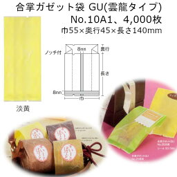 合掌ガゼット GU No.10A1 淡黄 巾55×奥行45×140mm 4000枚 雲龍タイプ 福助工業 福助 ラミネート ラミ袋 業務用 耐寒性 冷凍 耐ピンホール性 酸素バリア性 脱酸素剤 0806536