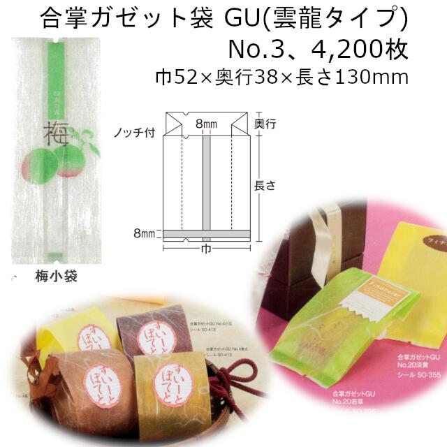 合掌ガゼット GU No.3 梅小袋 巾52×奥行38×130mm 4200枚 雲龍タイプ 福助工業 福助 ラミネート ラミ袋 業務用 耐寒性 冷凍 耐ピンホール性 酸素バリア性 脱酸素剤 0806390