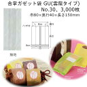 合掌ガゼット GU No.30 無地 巾80×奥行40×150mm 3000枚 雲龍タイプ 福助工業 福助 ラミネート ラミ袋 業務用 耐寒性 冷凍 耐ピンホール性 酸素バリア性 脱酸素剤 0805548(3)