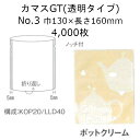 カマスGT(透明タイプ) No.3 ポットクリーム 130×160mm 4000枚 福助工業 福助 ラミネート ラミ袋 業務用 0804312