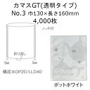 カマスGT(透明タイプ) No.3 ポットホワイト 130×160mm 4000枚 福助工業 福助 ラミネート ラミ袋 業務用 0804304