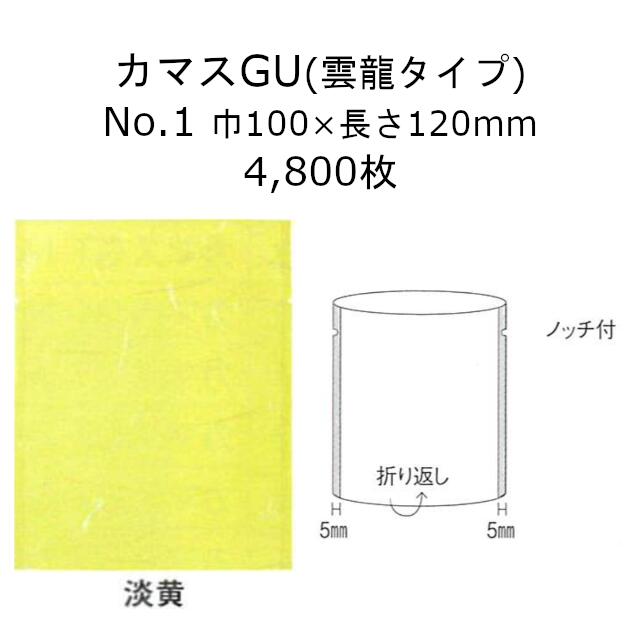 商品名 カマス袋 カマスGU(雲龍タイプ) No.1 淡黄 商品コード 0806781 構成 レーヨン雲龍紙9g/LDPE15/KOP20/LDPE15/L-LDPE20 サイズ 巾100mm長さ120mm ケース入数 4,800枚 袋入数 100枚 メーカー 福助工業株式会社 販売者 株式会社梶本 ●レーヨン雲龍紙の風合いが高級感を演出します。 ●ガスバリア性に優れています。 ●どら焼用の印刷袋も品揃えしています。 ★用途：和洋菓子 ※本品はメーカー直送品になります。 注意点をご確認の上、ご注文をお願い致します。 その他お菓子・パン用袋はこちらからご確認ください安心の国産！国内メーカー・国内生産です。 福助工業のカタログ掲載品・ケース単位であれば 全品(「関連商品」除く)取り扱い可能！ 楽天のページが見つからなくても、お気軽にお問合せ下さい！