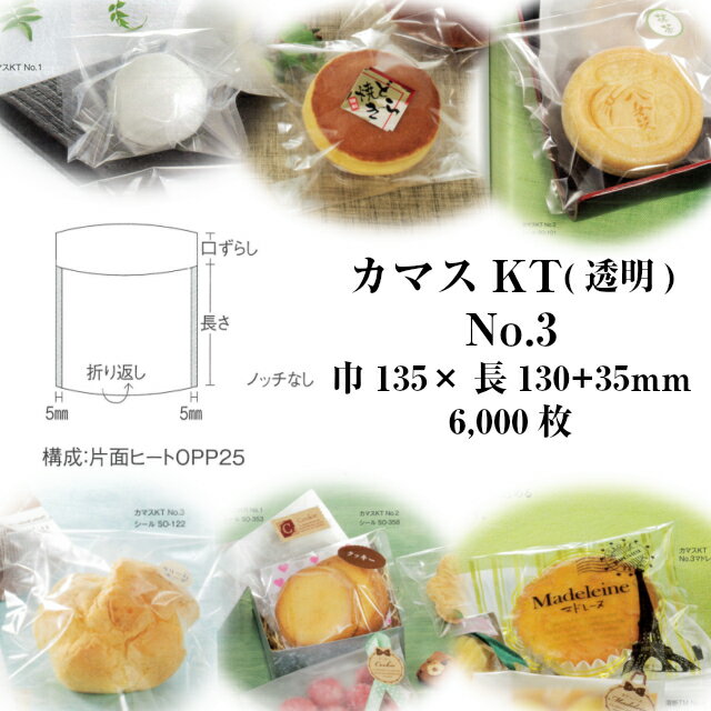 カマス口ずらし袋 カマスKT(透明タイプ) No.3 135×130+35mm 6000枚 福助工業 福助 ラミネート ラミ袋 業務用 無地 0801623