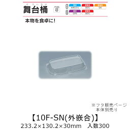 寿司桶 舞台桶 10F-SN 外嵌合蓋 フタのみ ケース販売 300枚入 233.2×130.2×30mm 送料無料 福助 福助工業 OPS 耐熱80℃ 業務用 テイクアウト 使い捨て容器 寿司 鮨 食品容器 0729371