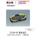 寿司桶 舞台桶 10H-B 美松金 本体のみ ケース販売 300枚入 262×154×33mm 送料無料 福助 福助工業 HIPSラミ 耐熱80℃ 耐油性 業務...
