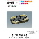 寿司桶 舞台桶 10H 美松金 本体のみ ケース販売 300枚入 252×149×33mm 送料無料 福助 福助工業 HIPSラミ 耐熱80℃ 耐油性 業務用 ...
