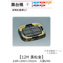 寿司桶 舞台桶 12H 美松金 本体のみ ケース販売 240枚入 228×200×33mm 送料無料 福助 福助工業 HIPSラミ 耐熱80℃ 耐油性 業務用 ...