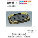 寿司桶 舞台桶 18H 美松金 本体のみ ケース販売 150枚入 333×202×36mm 送料無料 福助 福助工業 HIPSラミ 耐熱80℃ 耐油性 業務用 ...