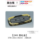 寿司桶 舞台桶 24H 美松金 本体のみ ケース販売 120枚入 378×202×36mm 送料無料 福助 福助工業 HIPSラミ 耐熱80℃ 耐油性 業務用 ...
