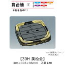 寿司桶 舞台桶 30H 美松金 本体のみ ケース販売 120枚入 306×306×36mm 送料無料 福助 福助工業 HIPSラミ 耐熱80℃ 耐油性 業務用 ...