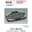 寿司桶 舞台桶 32H 美松金 本体のみ ケース販売 100枚入 378×247×36mm 送料無料 福助 福助工業 HIPSラミ 耐熱80℃ 耐油性 業務用 ...