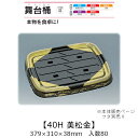 寿司桶 舞台桶 40H 美松金 本体のみ ケース販売 80枚入 379×310×38mm 送料無料 福助 福助工業 HIPSラミ 耐熱80℃ 耐油性 業務用 テ...