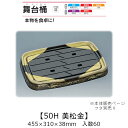 寿司桶 舞台桶 50H 美松金 本体のみ ケース販売 60枚入 455×310×38mm 送料無料 福助 福助工業 HIPSラミ 耐熱80℃ 耐油性 業務用 テ...