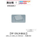 寿司桶 舞台桶 9F-SN 外嵌合蓋 フタのみ ケース販売 300枚入 181.2×181.2×30mm 送料無料 福助 福助工業 OPS 耐熱80℃ 業務用 テイクアウト 使い捨て容器 寿司 鮨 食品容器 0729361