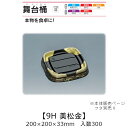 寿司桶 舞台桶 9H 美松金 本体のみ ケース販売 300枚入 200×200×33mm 送料無料 福助 福助工業 HIPSラミ 耐熱80℃ 耐油性 業務用 テ...
