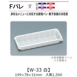 サンドイッチ容器 Fパレ W-33 白 本体のみ ケース販売 1500枚入 199×78×31mm 送料無料 福助 福助工業 HIPS 耐熱80℃ 業務用 テイクアウト 使い捨て弁当箱 サンドウィッチ 調理パン カツサンド 菓子容器 食品容器 0574521 社内09000101