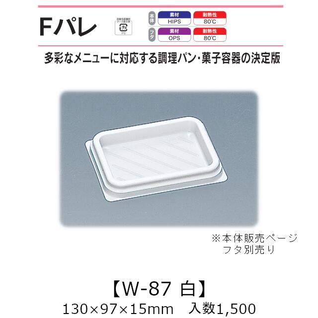 サンドイッチ容器 Fパレ W-87 白 本体のみ ケース販売 1500枚入 130×97×15mm 送料無料 福助 福助工業 H..