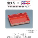 折箱風容器 富久折 D-10 木目 本体のみ ケース販売 1000枚入 170×115×33mm 送料無料 福助 福助工業 HIPS 耐熱80℃ 業務用 テイク...