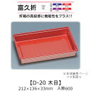 商品名 富久折 D-20 木目 商品コード 0593931 外寸・深さ(mm) 212×136×33 ケース入数 600枚 袋入数 50枚 素材 HIPS(ポリスチレン) メーカー 福助工業株式会社 販売者 株式会社梶本 ～折箱の高級感に機能性をプラス！～ ★ポイント1．折箱のような高級感！ 垂直に立ち上がった折箱のような形状で高級感を演出します。 ★ポイント2．安心の積み重ね設計！ 5段積みしてもつぶれない設計です。 ★ポイント3．省スペース設計！ 折箱と比べ嵩張らず在庫スペースを取りません。 使用例：鮨、巻きずし、稲荷寿司等、ちらし寿司、うどん、そば、みたらしだんご等 ※本品はメーカー直送品になります。 注意点をご確認の上、ご注文をお願い致します。 本品以外の 「弁当容器」や「どんぶり」、「トレー」、「透明容器」はこちらから ・食品容器取り扱い上の注意 ・素材説明安心の国産！国内メーカー・国内生産です。 富久折シリーズ：折箱の高級感に機能性をプラス！お寿司やお団子等に。 本ページの商品以外についても、福助工業のカタログ掲載品・ケース単位であれば 全品(「関連商品」除く)取り扱い可能！ 楽天のページが見つからなくても、お気軽にお問合せ下さい！