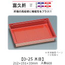 折箱風容器 富久折 D-25 木目 本体のみ ケース販売 600枚入 212×151×33mm 送料無料 福助 福助工業 HIPS 耐熱80℃ 業務用 テイクア...