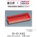 折箱風容器 富久折 D-50 木目 本体のみ ケース販売 1200枚入 206×76×33mm 送料無料 福助 福助工業 HIPS 耐熱80℃ 業務用 テイクア...