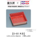 折箱風容器 富久折 D-60 木目 本体のみ ケース販売 1200枚入 133×133×36mm 送料無料 福助 福助工業 HIPS 耐熱80℃ 業務用 テイク...