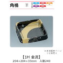 寿司桶 角桶1H 金流 本体のみ ケース販売 240枚入 204×204×33mm 送料無料 福助 福助工業 HIPSラミ 耐熱80℃ 耐油性 業務用 テイクア...
