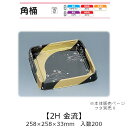 寿司桶 角桶2H 金流 本体のみ ケース販売 200枚入 258×258×33mm 送料無料 福助 福助工業 HIPSラミ 耐熱80℃ 耐油性 業務用 テイクア...