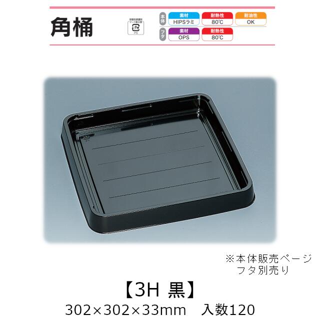 寿司桶 角桶3H 黒 本体のみ ケース販売 120枚入 302×302×33mm 送料無料 福助 福助工業 HIPSラミ 耐熱80℃ 耐油性 業務用 テイクアウト 使い捨て容器 寿司 鮨 食品容器 0575240