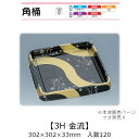 寿司桶 角桶3H 金流 本体のみ ケース販売 120枚入 302×302×33mm 送料無料 福助 福助工業 HIPSラミ 耐熱80℃ 耐油性 業務用 テイクア...