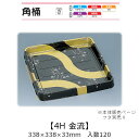 寿司桶 角桶4H 金流 本体のみ ケース販売 120枚入 338×338×33mm 送料無料 福助 福助工業 HIPSラミ 耐熱80℃ 耐油性 業務用 テイクア...