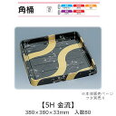 寿司桶 角桶5H 金流 本体のみ ケース販売 80枚入 380×380×33mm 送料無料 福助 福助工業 HIPSラミ 耐熱80℃ 耐油性 業務用 テイクアウ...