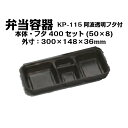 弁当容器 KP-115 阿波 透明フタ付 ケース販売 400セット入 送料無料 サイズ 300×148×36mm 福助 福助工業 業務用 食品容器 0578721 社内0900010101041