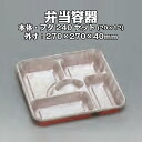 弁当容器 KP-5D(ダイヤカット) ケース販売 本体フタセット 240セット入 送料無料 サイズ 270×270×40mm 福助 福助工業 業務用 持ち帰り ...