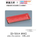 折箱風容器 新富久折 D-501H 赤杉 本体のみ ケース販売 1200枚入 206×76×22mm 送料無料 福助 福助工業 HIPSラミ 耐熱80℃ 耐油性...