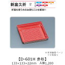 折箱風容器 新富久折 D-601H 赤杉 本体のみ ケース販売 1200枚入 133×133×22mm 送料無料 福助 福助工業 HIPSラミ 耐熱80℃ 耐油...