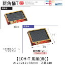 お寿司容器 新角桶 10H-T 鳳凰(赤) 本体のみ ケース販売 240枚入 212×212×33mm 送料無料 福助 福助工業 HIPS 耐熱80℃ 業務用 ...