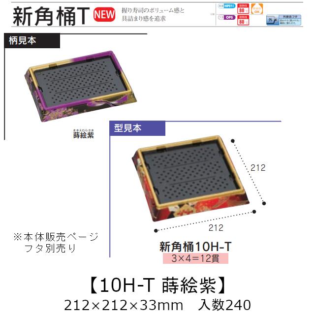 お寿司容器 新角桶 10H-T 蒔絵紫 本体のみ ケース販売 240枚入 212×212×33mm 送料無料 福助 福助工業 HIPS 耐熱80℃ 業務用 テイクアウト 使い捨て 皿 トレー 魚 海鮮 魚介 食品容器 0753114 社内090001010